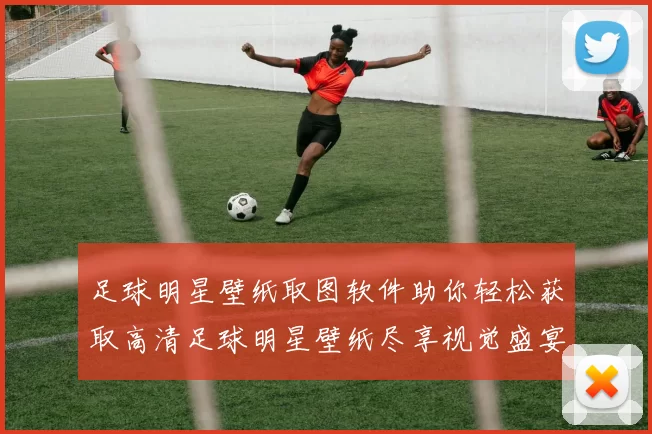 足球明星壁纸取图软件助你轻松获取高清足球明星壁纸尽享视觉盛宴
