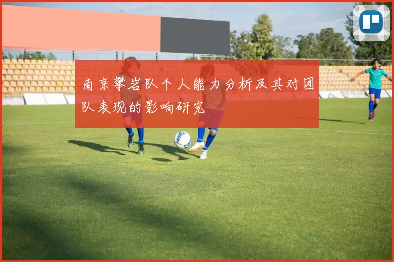 南京攀岩队个人能力分析及其对团队表现的影响研究