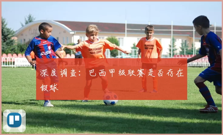 深度调查：巴西甲级联赛是否存在假球