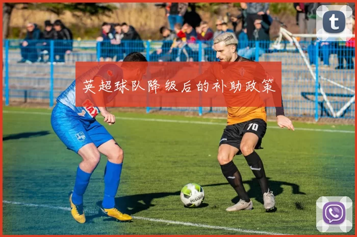 英超球队降级后的补助政策