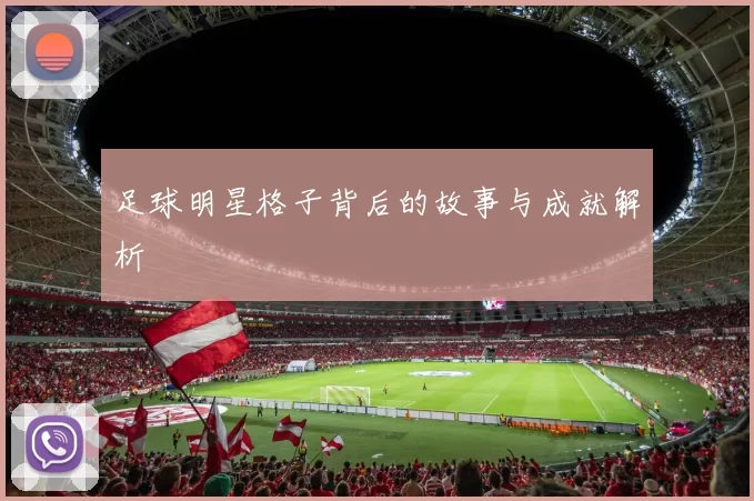 足球明星格子背后的故事与成就解析