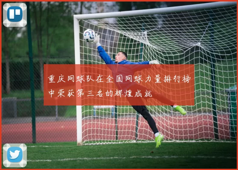 重庆网球队在全国网球力量排行榜中荣获第三名的辉煌成就