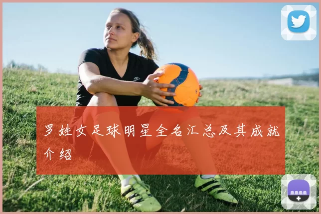 罗姓女足球明星全名汇总及其成就介绍