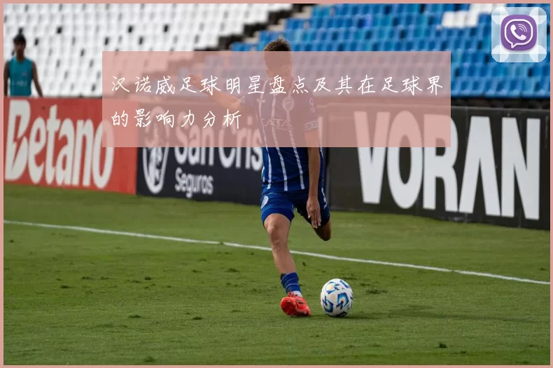 汉诺威足球明星盘点及其在足球界的影响力分析