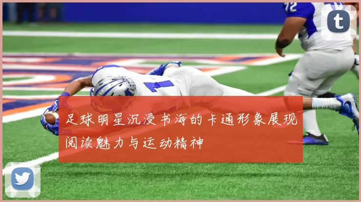足球明星沉浸书海的卡通形象展现阅读魅力与运动精神