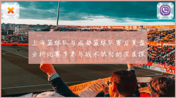 上海篮球队与成都篮球队赛后复盘分析比赛节奏与战术执行的深度探讨