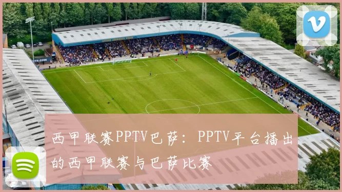西甲联赛PPTV巴萨：PPTV平台播出的西甲联赛与巴萨比赛