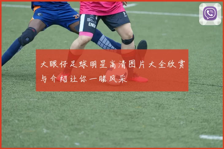 大眼仔足球明星高清图片大全欣赏与介绍让你一睹风采