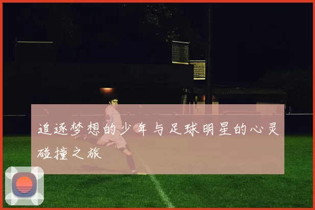 追逐梦想的少年与足球明星的心灵碰撞之旅