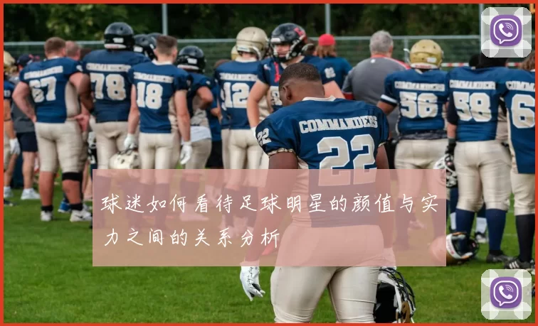 球迷如何看待足球明星的颜值与实力之间的关系分析