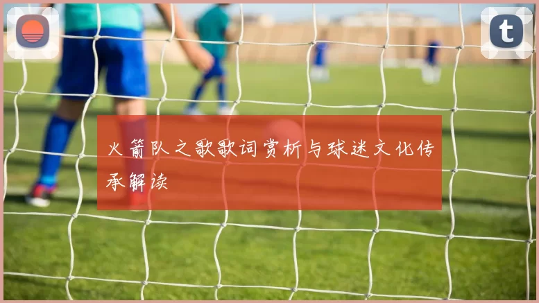 火箭队之歌歌词赏析与球迷文化传承解读