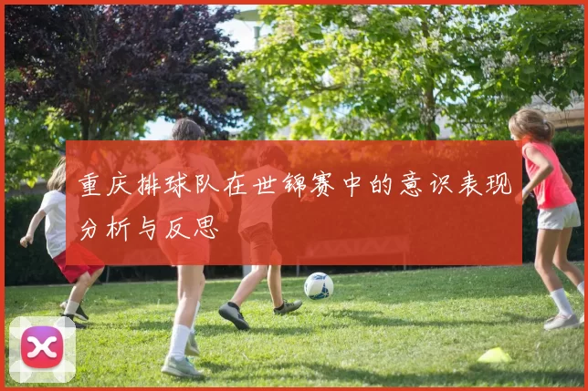 重庆排球队在世锦赛中的意识表现分析与反思