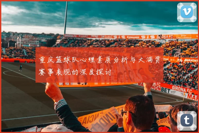 重庆篮球队心理素质分析与大满贯赛事表现的深度探讨