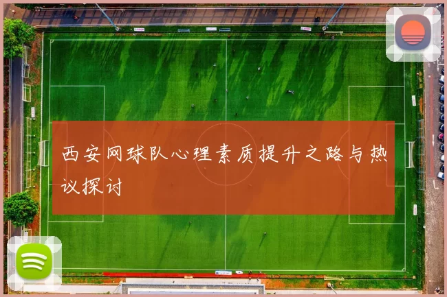 西安网球队心理素质提升之路与热议探讨