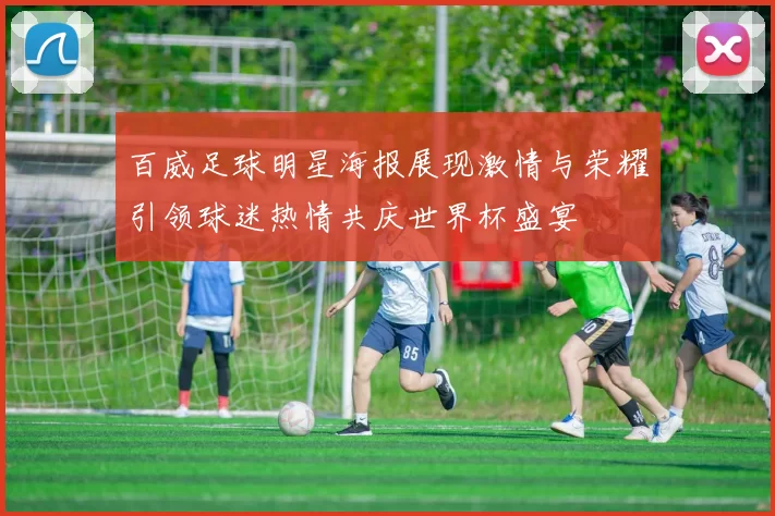 百威足球明星海报展现激情与荣耀引领球迷热情共庆世界杯盛宴