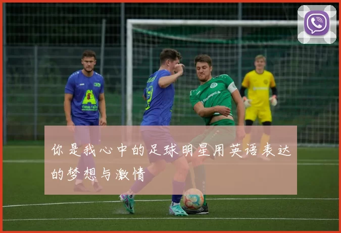 你是我心中的足球明星用英语表达的梦想与激情