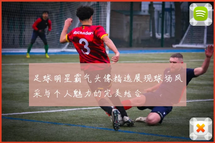 足球明星霸气头像精选展现球场风采与个人魅力的完美结合