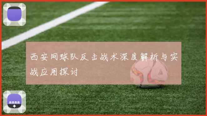 西安网球队反击战术深度解析与实战应用探讨
