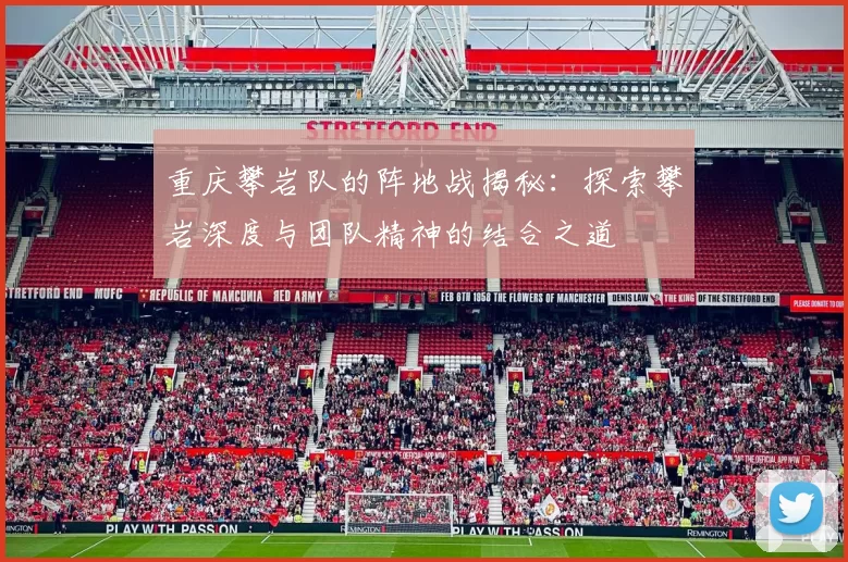 重庆攀岩队的阵地战揭秘：探索攀岩深度与团队精神的结合之道