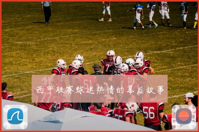西甲联赛球迷热情的幕后故事