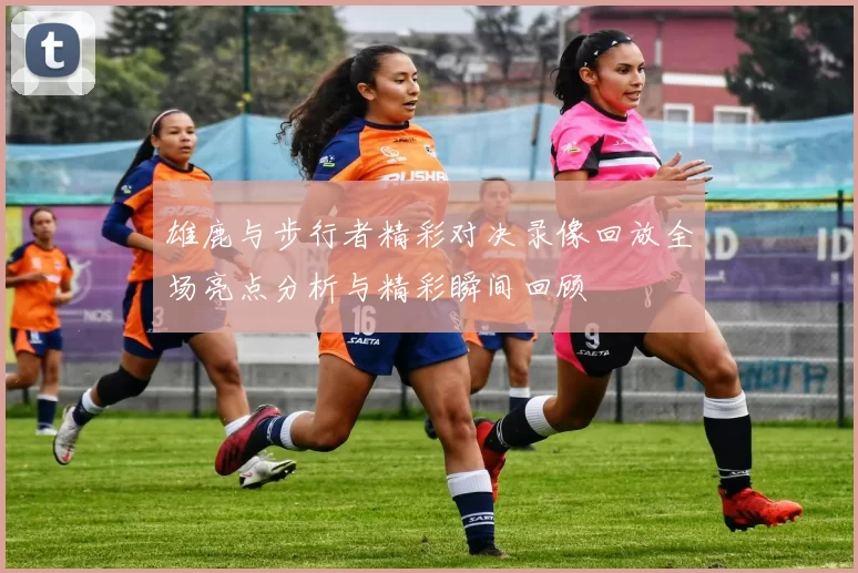 雄鹿与步行者精彩对决录像回放全场亮点分析与精彩瞬间回顾