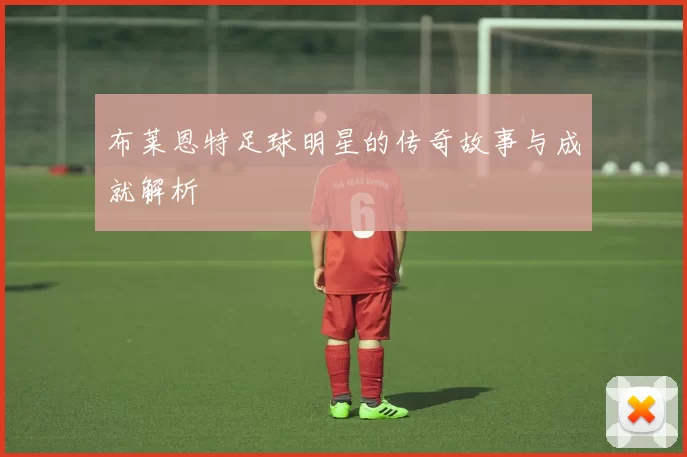 布莱恩特足球明星的传奇故事与成就解析