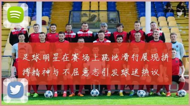 足球明星在赛场上跪地滑行展现拼搏精神与不屈意志引发球迷热议
