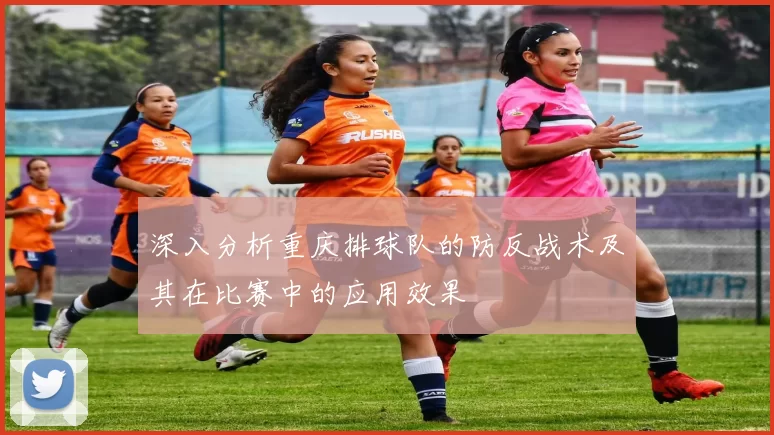 深入分析重庆排球队的防反战术及其在比赛中的应用效果
