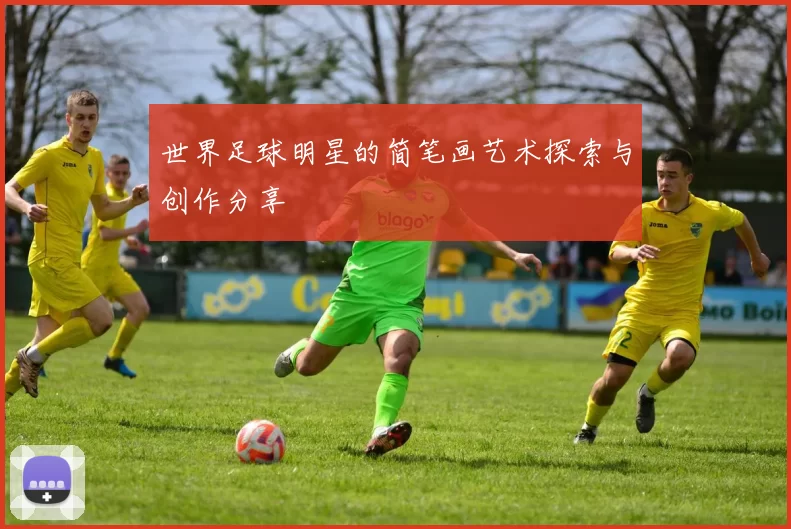 世界足球明星的简笔画艺术探索与创作分享