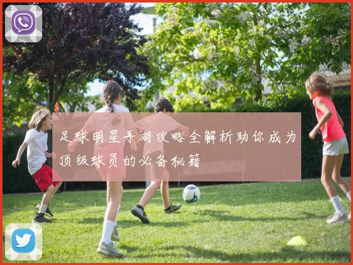 足球明星手游攻略全解析助你成为顶级球员的必备秘籍